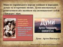 Минуле українського народу оспівано в народних думах та історичних піснях. Ду...