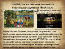Згадай, як називають головного персонажа картини Людмили Кривенко?  Етносимво...