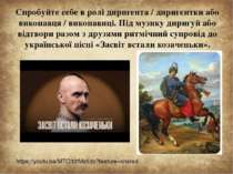 Спробуйте себе в ролі диригента / диригентки або виконавця / виконавиці. Під ...