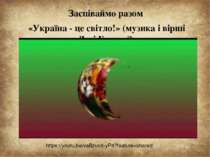 https://youtu.be/vaBzux8-yP8?feature=shared Заспіваймо разом «Україна - це св...