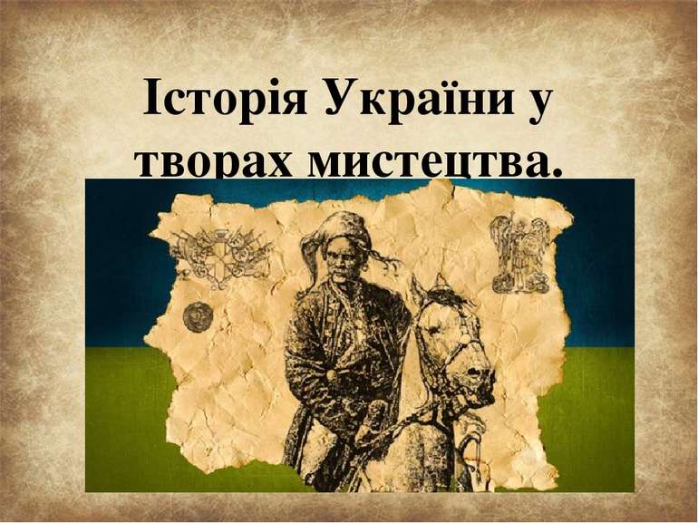 Історія України у творах мистецтва. Симфонічна поема.