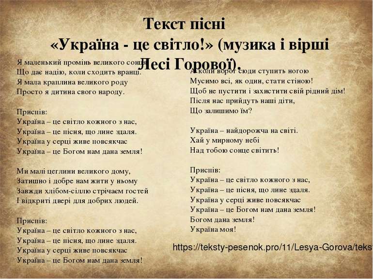 Текст пісні «Україна - це світло!» (музика і вірші Лесі Горової). Я маленький...