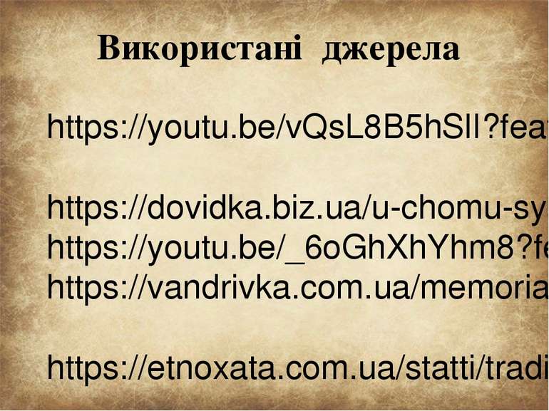 Використані джерела https://youtu.be/vQsL8B5hSlI?feature=shared https://dovid...