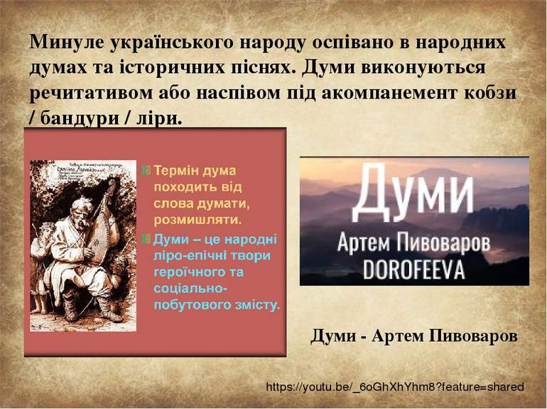 Минуле українського народу оспівано в народних думах та історичних піснях. Ду...