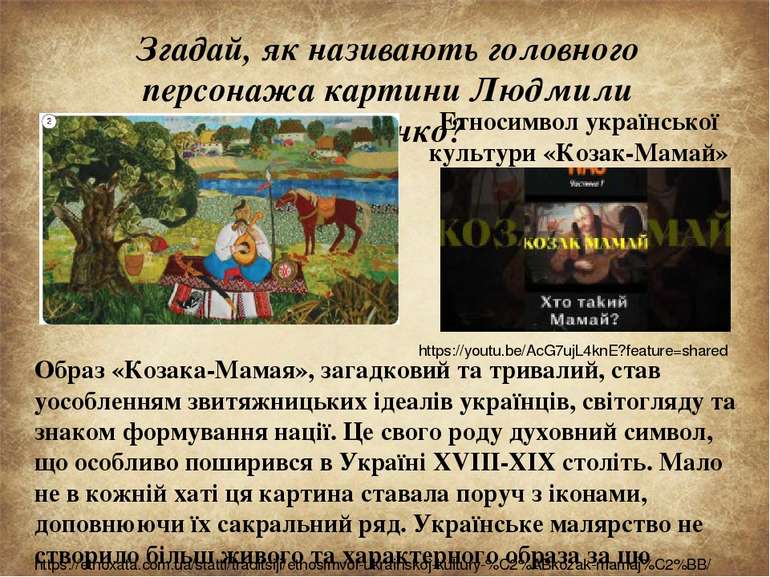 Згадай, як називають головного персонажа картини Людмили Кривенко?  Етносимво...