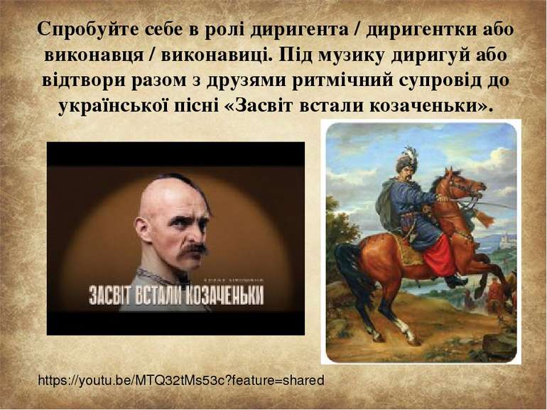 Спробуйте себе в ролі диригента / диригентки або виконавця / виконавиці. Під ...