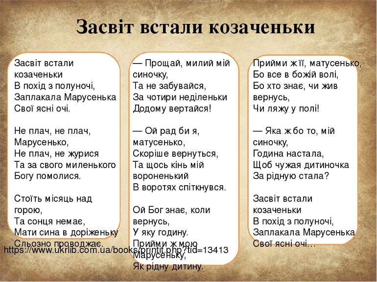 Засвіт встали козаченьки Засвіт встали козаченьки В похід з полуночі, Заплака...