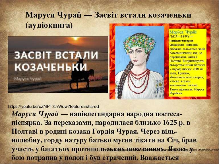 Маруся Чурай — Засвіт встали козаченьки (аудіокнига) https://youtu.be/eZNPT3J...