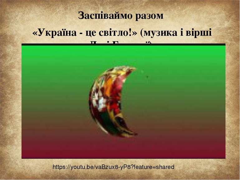 https://youtu.be/vaBzux8-yP8?feature=shared Заспіваймо разом «Україна - це св...