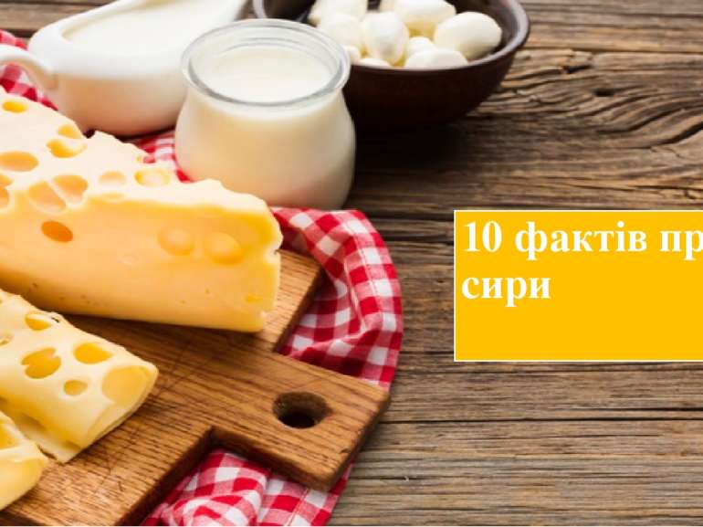 10 фактів про сири