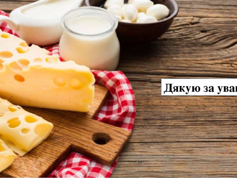 Дякую за увагу!