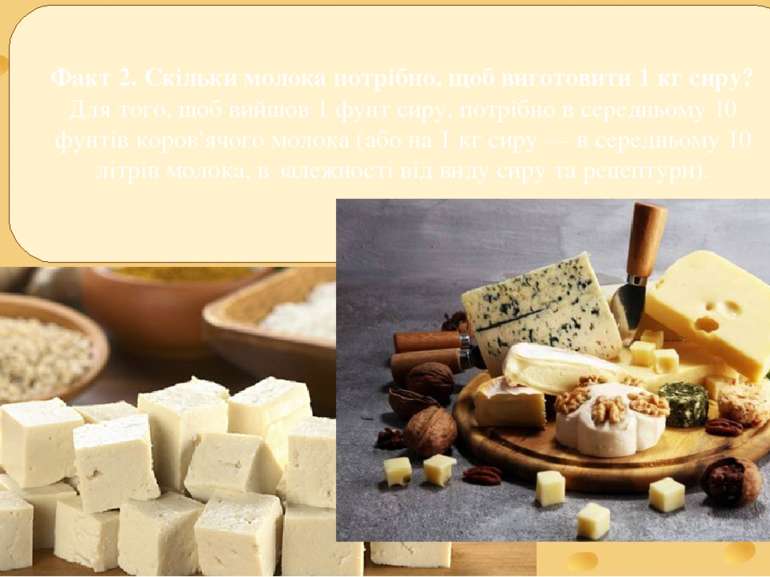 Факт 2. Скільки молока потрібно, щоб виготовити 1 кг сиру? Для того, щоб вийш...
