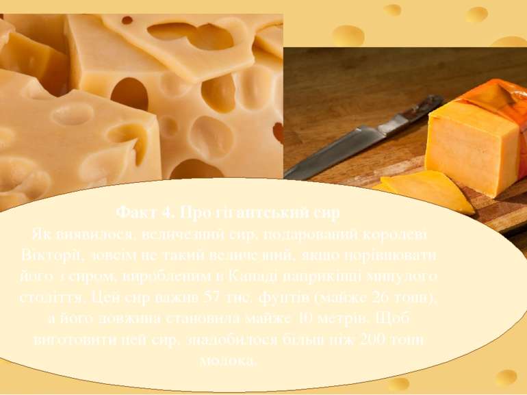 Факт 4. Про гігантський сир Як виявилося, величезний сир, подарований королев...