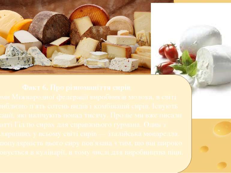 Факт 6. Про різноманіття сирів За даними Міжнародної федерації виробників мол...