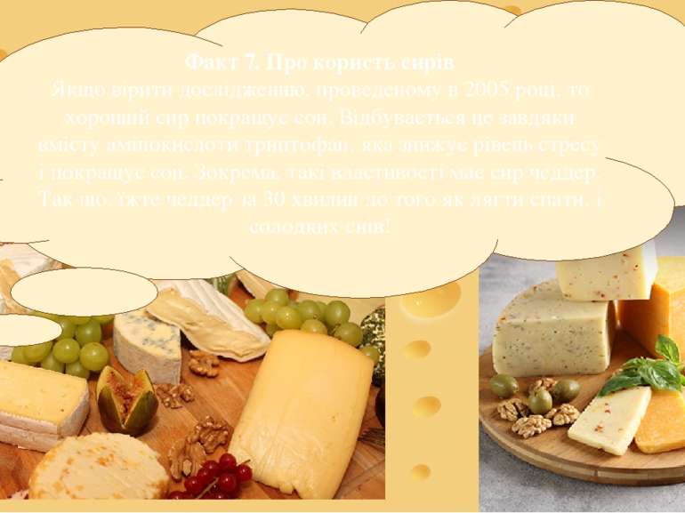 Факт 7. Про користь сирів Якщо вірити дослідженню, проведеному в 2005 році, т...