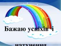 Бажаю успіхів і натхнення