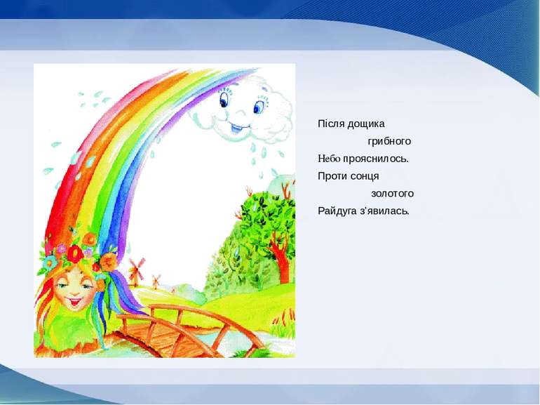 Малюємо райдугу Після дощика грибного Небо прояснилось. Проти сонця золотого ...
