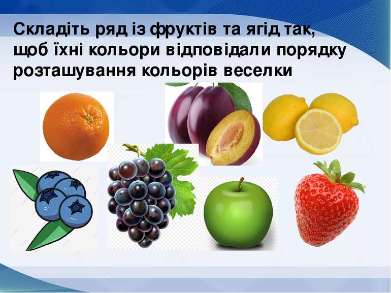 Малюємо райдугу Складіть ряд із фруктів та ягід так, щоб їхні кольори відпові...