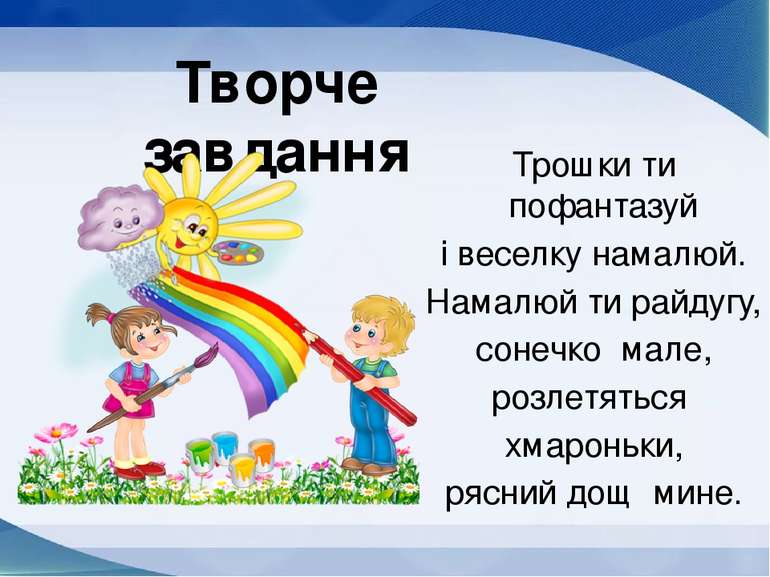 Малюємо райдугу Творче завдання Трошки ти пофантазуй і веселку намалюй. Намал...