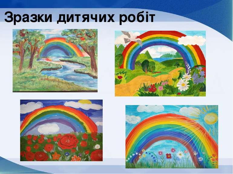 Малюємо райдугу Зразки дитячих робіт
