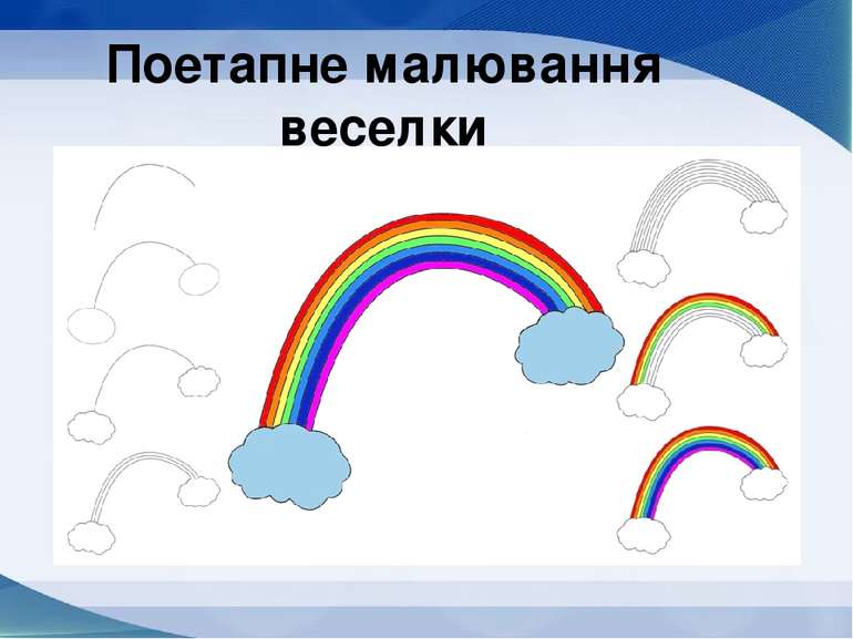 Малюємо райдугу Поетапне малювання веселки