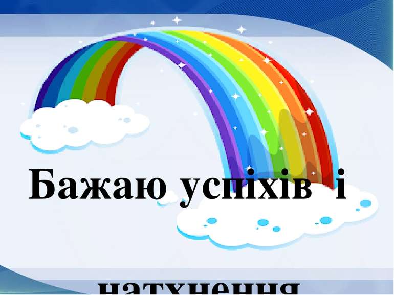 Бажаю успіхів і натхнення