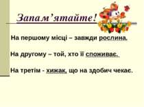 Запам’ятайте!  На першому місці – завжди рослина.  На другому – той, хто її с...