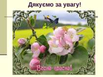 Дякуємо за увагу!