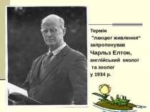 Термін "ланцюг живлення“ запропонував Чарльз Елтон, англійський еколог та зоо...