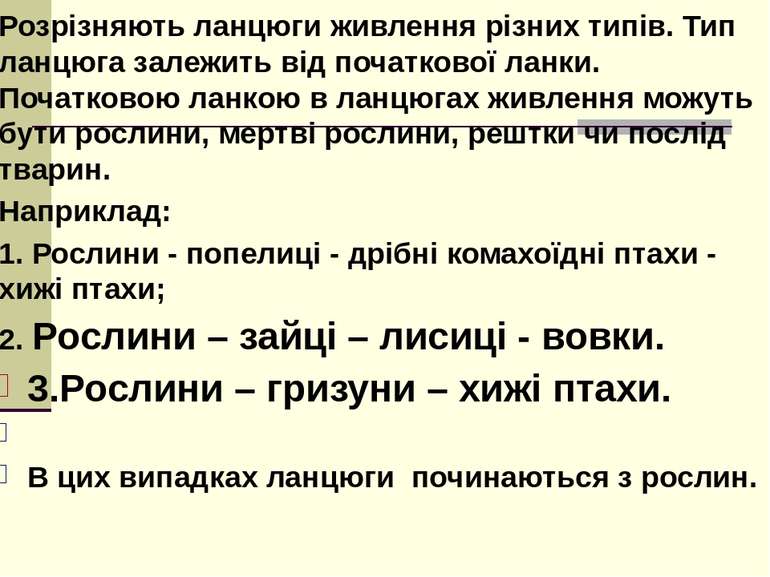 Розрізняють ланцюги живлення різних типів. Тип ланцюга залежить від початково...