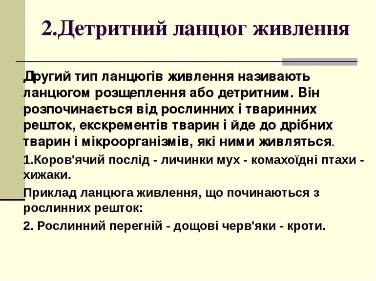 2.Детритний ланцюг живлення Другий тип ланцюгів живлення називають ланцюгом р...