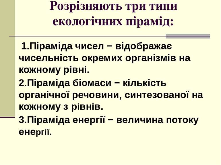 Розрізняють три типи екологічних пірамід: 1.Піраміда чисел − відображає чисел...