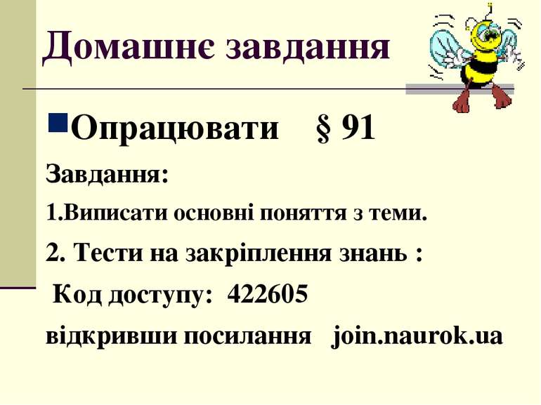Домашнє завдання Опрацювати § 91 Завдання: 1.Виписати основні поняття з теми....