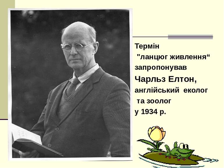 Термін "ланцюг живлення“ запропонував Чарльз Елтон, англійський еколог та зоо...