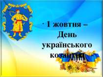 1 жовтня – День українського козацтва