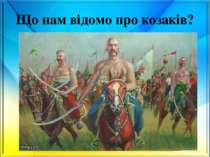 Що нам відомо про козаків?