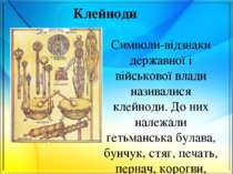 Символи-відзнаки державної і військової влади називалися клейноди. До них нал...