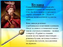 Булава Символ гетьманської влади або кошового отамана на Запорізькій Січі. Це...