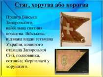 Стяг, хоругва або корогва Прапор Війська Запорозького, найбільша святиня коза...