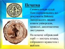 Печатка Символ влади судді. Нею скріплювались всі документи Війська Запорізьк...