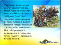 Українське козацтво має довгу уславлену історію. Перші офіційні згадки про ко...