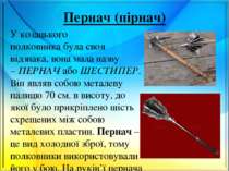 Пернач (пірнач) У козацького полковника була своя відзнака, вона мала назву –...