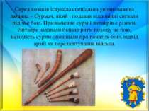 Серед козаків існувала спеціальна уповноважена людина – Сурмач, який і подава...
