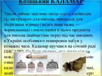 Козацький КАЛАМАР Також займає важливе місце серед клейнодів. Це інструмент д...
