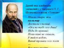 Даний вид клейнодів увічнений і у творчості Т. Г. Шевченка в поемі «Тополя» П...