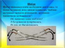 Шабля Шабля вважалася конче необхідною для козака, і в піснях козацьких вона ...