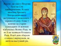 Відомо, що свято Покрови було на Січі найвеличнішим. Козаки вважали Пресвяту ...