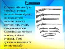 Рушниця Козацьке військо було озброєне і ручною вогне пальною зброєю, що посв...