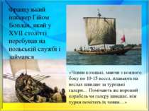Французький інженер Ґійом Боплан, який у XVII столітті перебував на польській...