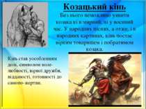 Козацький кінь Без нього неможливо уявити козака ні в мирний, ні у воєнний ча...